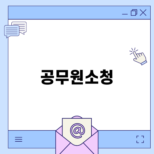 공무원소청: 억울한 처분에 맞선 최선의 선택