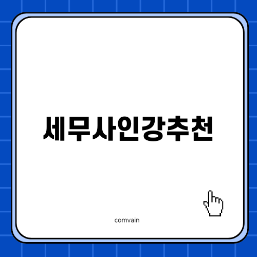 세무사인강추천과 함께하는 세무사 자격증 취득기