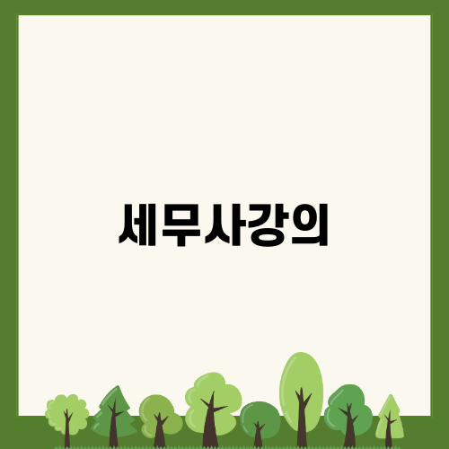 세무사강의와 함께한 특별한 하루