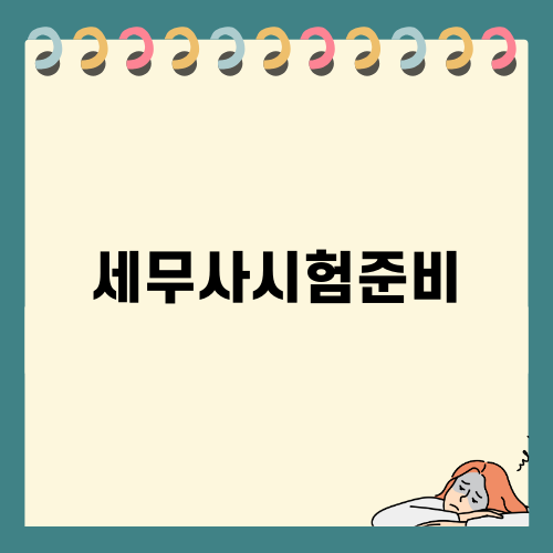 세무사시험준비 정석 가이드