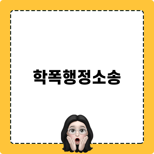 학폭행정소송 법적 갈등