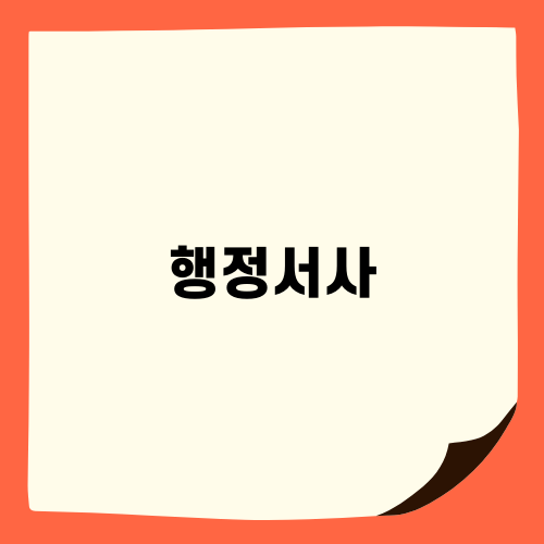 한일 행정서사 협력: 교류와 토론