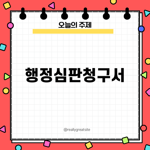 행정심판청구서: 모든 답변은 여기에