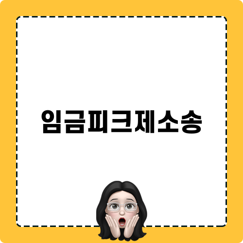 임금피크제 소송: 근로자 보호와 법적 대응