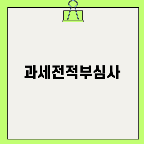 과세전적부심사: 세금 문제의 해결