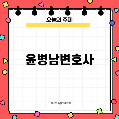 윤병남변호사의 공직자 징계처분 취소 무효 소송