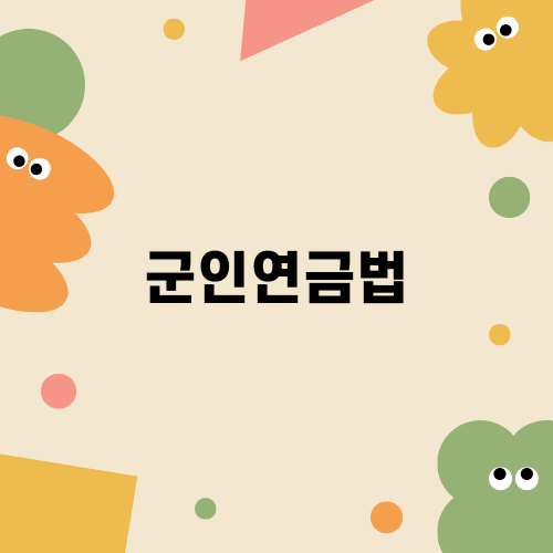 군인연금법과 사망보상금: 판례와 사례