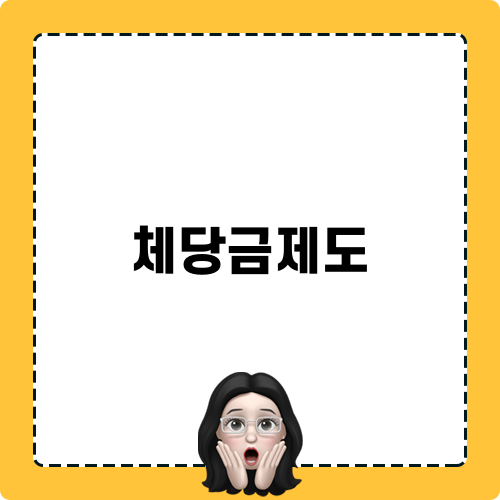 체당금제도: 경제적 안전망의 중요성