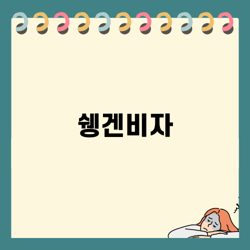 솅겐비자 발급 시수료 변동에 대한 이해