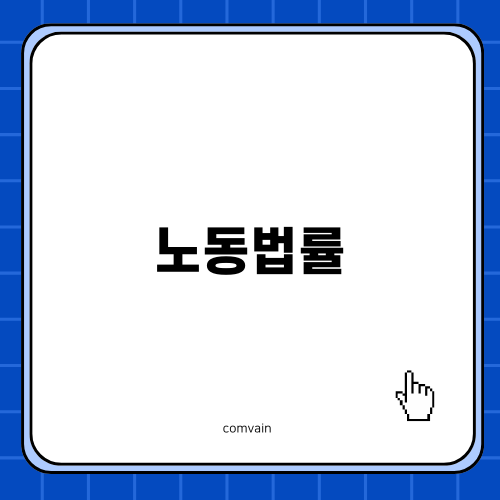 노동법률: 근로자의 권리와 보호