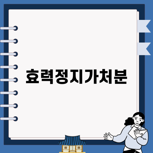 효력정지가처분과 관련한 법률적 대응 방법
