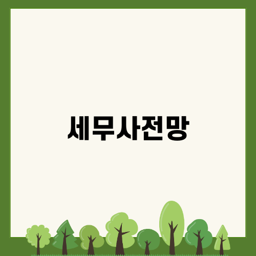 세무사 전망 밝아, 월급부터 준비 방법 까지!
