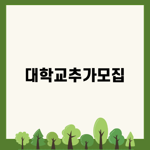 대학교 추가모집: 과학교육의 새로운 길