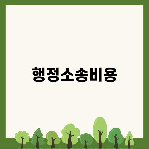 행정소송비용: 전문 변호사의 필요성