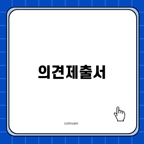 의견제출서: 특허 등록 준비 가이드