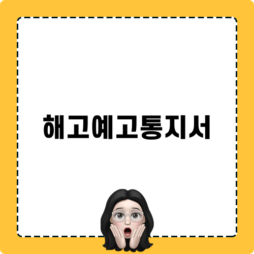 해고예고통지서: 직원 해고 시 알아야 하는 방법