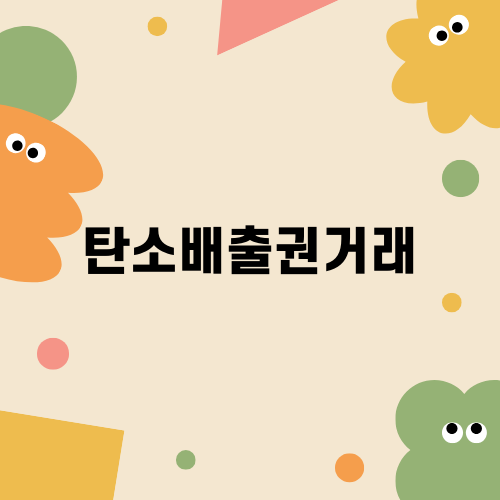 에코아이의 탄소배출권거래: 미래와 전망