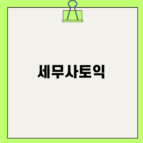 세무사토익 정보 및 공부 팁