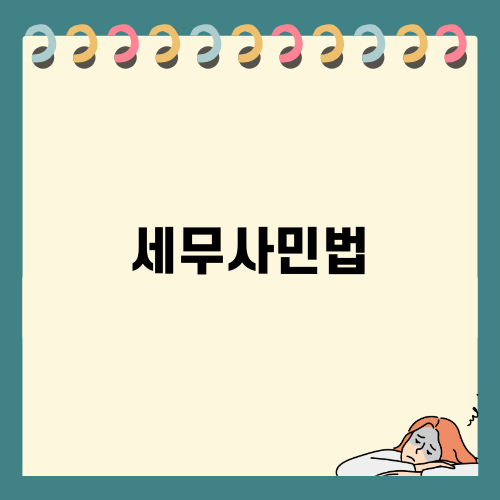 세무사민법 선택과목: 행정소송법, 상법, 민법
