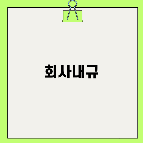 회사내규에 대한 고민
