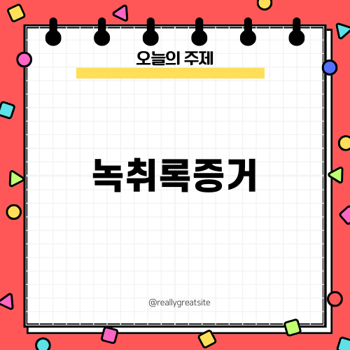 녹취록증거의 중요성