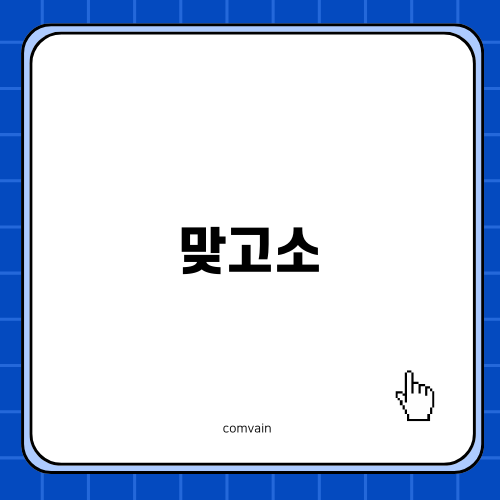 맞고소 변호사와 조력의 중요성