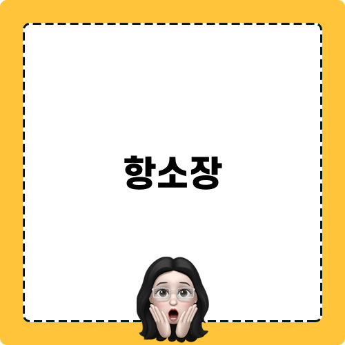 항소장과 법적 논란