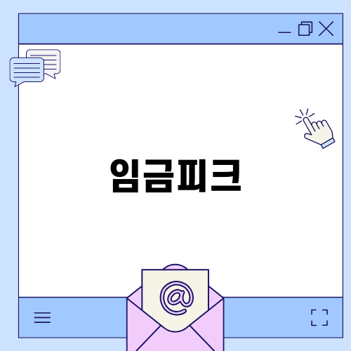 임금피크: 임금피크소송 알아두어야 할 것들
