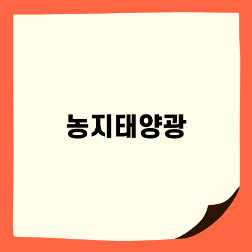 농지태양광: 농지를 지키며 수익 창출하는 혁신