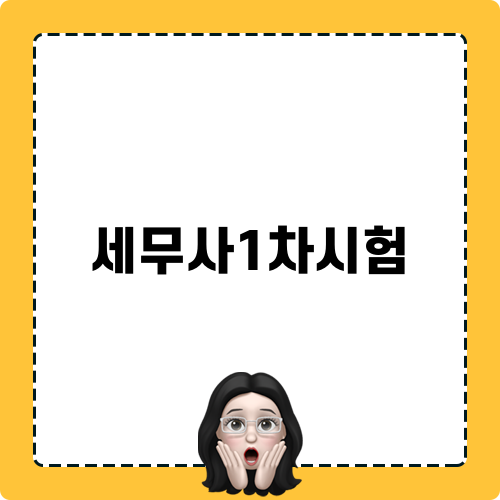 세무사1차시험 합격을 위해