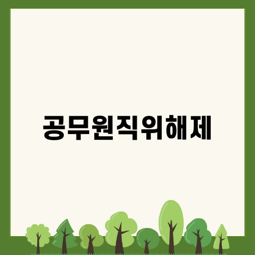 경찰직위해제: 적절한 대비가 필요한 공무원상황