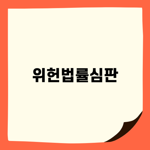 위헌법률심판과 종교자유