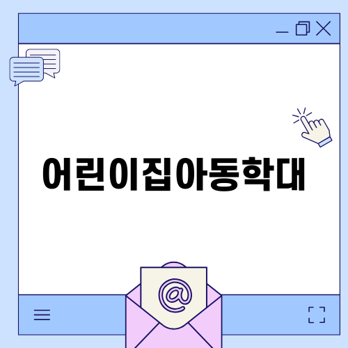 어린이집아동학대 전문 법률 상담 가이드