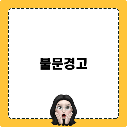 공직사회의 불문경고: 잘못된 비위 혐의에서 벗어나는 비결