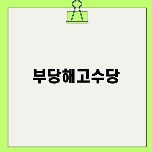 부당해고수당 소송 전략