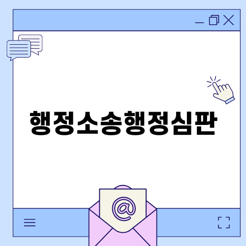 행정소송행정심판의 중요성