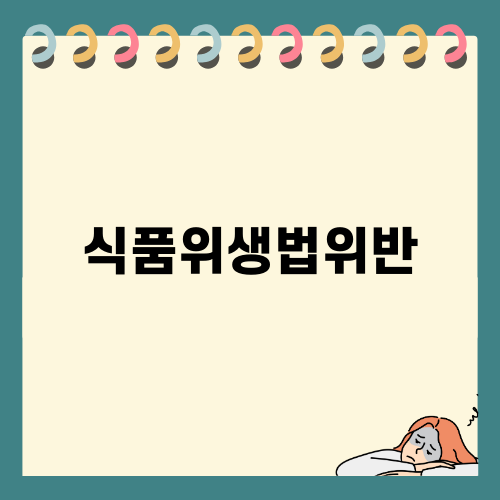 식품위생법위반 대처 방법