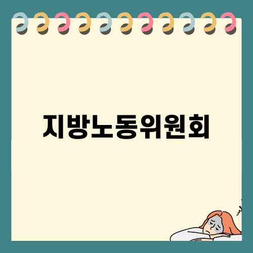 지방노동위원회: 권리를 위한 법률상 지식