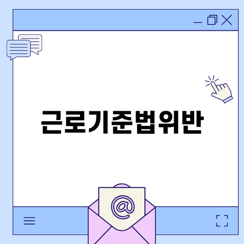 근로기준법위반과 퇴직금 미지급에 대처하는 법률대응 가이드