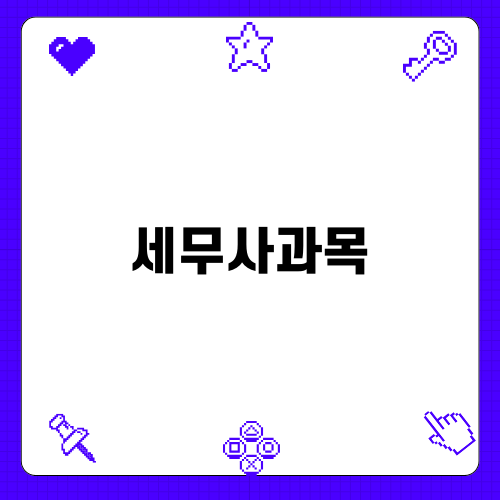 세법개론 및 세무사과목 소개