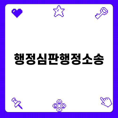행정심판행정소송: 법적 과정과 변호사 지원