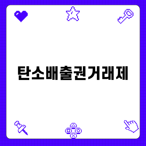 탄소배출권거래제: 환경을 생각한 기업의 선택
