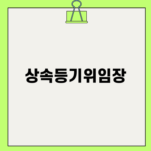 상속등기위임장: 중요성과 해결책