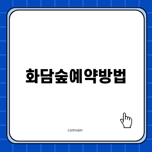 화담숲예약방법 완벽 가이드