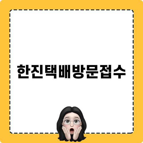 한진택배방문접수 안내