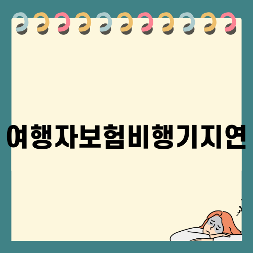 비행기 지연 시 여행자보험과 보상 방법