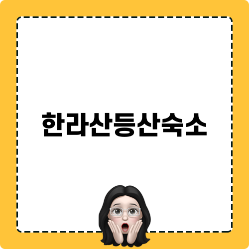 한라산등산숙소 최적의 선택 그린 게스트하우스