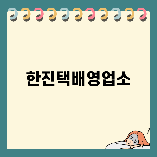 한진택배영업소 쉽게 찾기