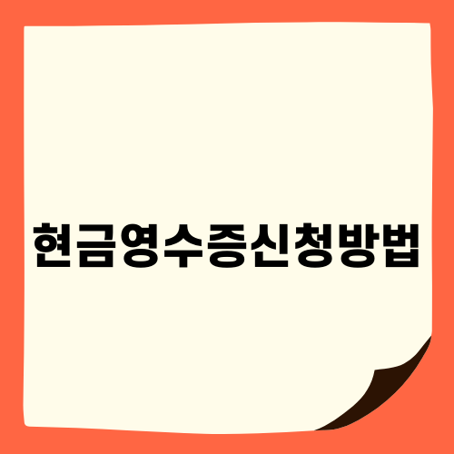 현금영수증신청방법 알아보기