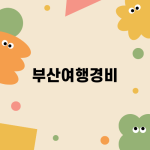 부산여행경비 2박 3일 완벽 정리